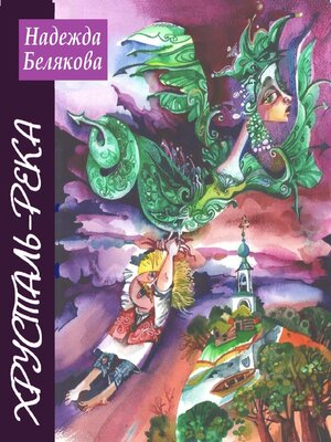 cover image of Хрусталь-река